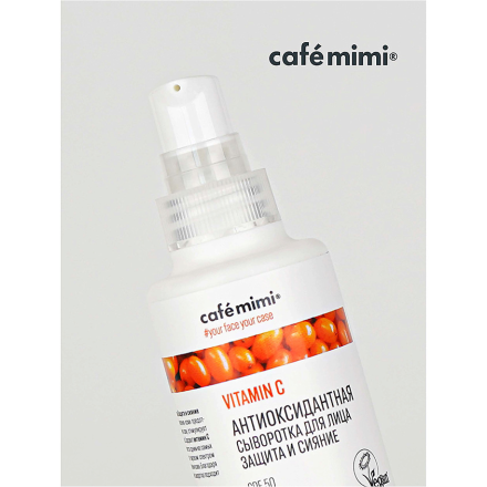 Cafemimi Антиоксидантная Сыворотка для лица Vitamin C &quot;Защита и сияние&quot; 50мл
