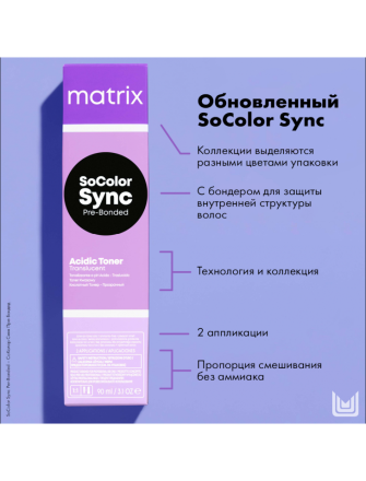 Matrix SoColor Sync Pre-Bonded Кислотный тонер 8A прозрачный Пепельный 90мл