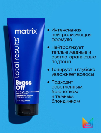 Matrix Маска Total Results Color Obsessed Brass Off для волос оттенка Холодный блонд 200 мл