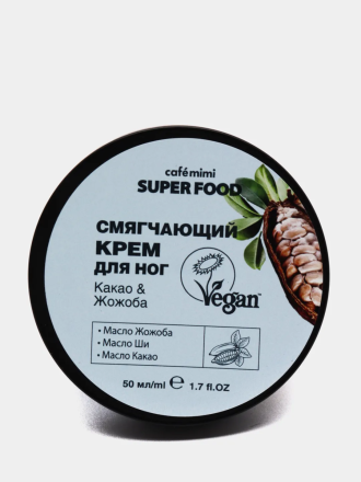 Cafemimi Крем для ног SUPER FOOD &quot;Смягчающий&quot; Какао &amp; Жожоба 50мл