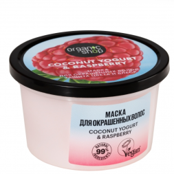 ORGANIC SHOP Маска для окрашенных волос &quot;Защита цвета и блеск&quot; Coconut yogurt 250 мл