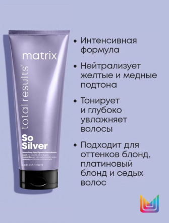 Matrix So Silver Маска для волос тройное действие для нейтрализации желтизны 200 мл