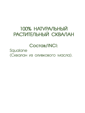 Levrana Сыворотка для лица Squalane 100% натуральный растительный Сквалан 30мл