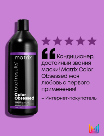 Matrix Color Obsessed Кондиционер для защиты цвета окрашенных волос 1 л
