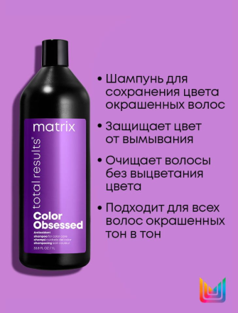 Matrix Color Obsessed Шампунь для защиты цвета окрашенных волос 1л