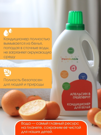 Freshbubble Экологичный кондиционер для белья &quot;Апельсин и грейпфрут&quot; 1,5л