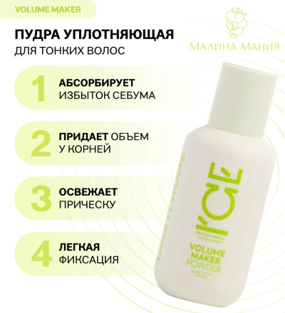 Natura Sibericа ICE Пудра для придания свежести и объёма волосам Volume Maker Powder 45 г
