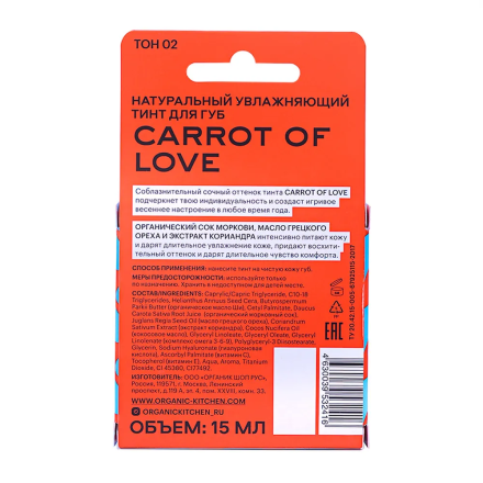 Тинт д/губ Натуральный. Carrot of love Read my lips 15мл Organic Kitchen