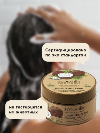 Ecolatier Шампунь-скраб для волос и кожи головы &quot;Глубокое Очищение&quot; ORGANIC COCONUT 300мл