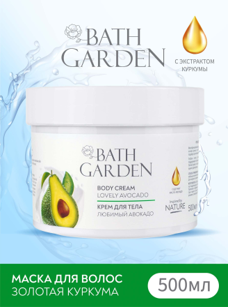 Bath Garden Крем для тела Многофункциональный &quot;Любимый авокадо&quot; 500мл