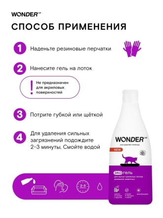 Wonder Lab Экогель для мытья туалетных лотков домашних животных 0,55л