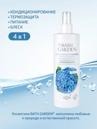 Bath Garden Спрей термозащитный для волос Вербена &amp; витамины 400мл