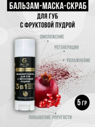 Grattol Premium Бальзам-маска-скраб для губ - Pomegranate 3в1 5г