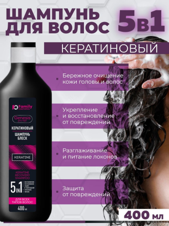 Family Cosmetics Шампунь-блеск кератиновый для всех типов волос Genesis Pro Hair 400мл