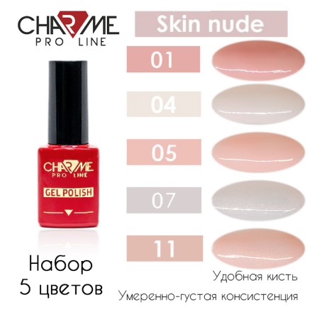 Charme Skin nude ТОП 5шт - Набор нюдовых гель лаков