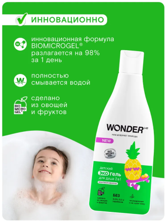 Wonder Lab Экогель Детский для душа 2в1 Фруктовый мармелад 550мл
