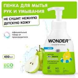 Wonder Lab Экопенка для мытья рук и умывания детская 0+ (фруктовый лимонад) 450мл