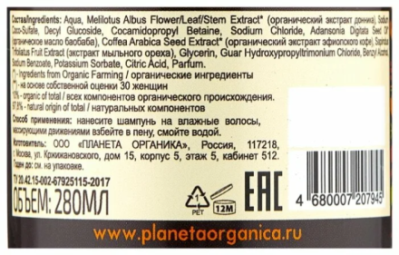 Planeta Organica Шампунь для волос Organic baobab, Сертифицированный органический 280мл